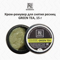 Крем-ремувер "GREEN tea" для снятия ресниц, 15 г